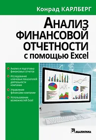 Купить Анализ финансовой отчетности с помощью Excel — Фото №1