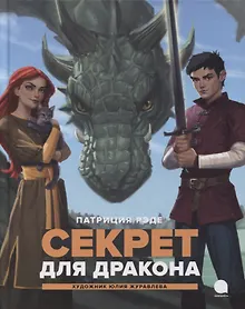 Купить Секрет для дракона: Повесть — Фото №1