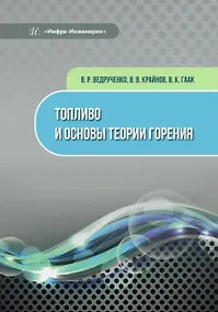 Купить Топливо и основы теории горения — Фото №1