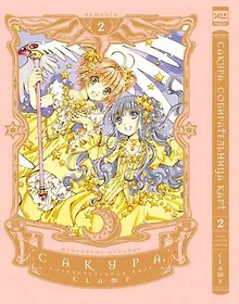 Купить Сакура собирательница карт. Том 2 (Повелительница Карт / Cardcaptor Sakura). Манга — Фото №1