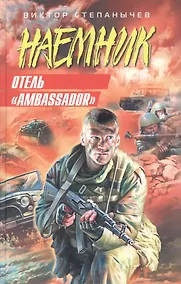 Купить Отель Ambassador (Наемник). Степанычев В. (Эксмо) — Фото №1