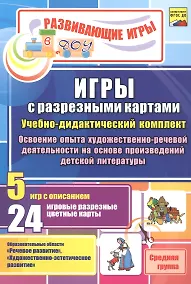 Купить ФГОС ДО Игры с разрезными картами. Учебно-дидактический  комплект по освоению опыта художественно-ре — Фото №1