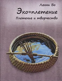 Купить Эко-плетение. Плетение и творчество — Фото №1