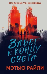 Купить Забег к концу света — Фото №1