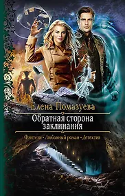 Купить Обратная сторона заклинания — Фото №1