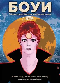Купить Боуи: звездная пыль, бластеры и грезы эпохи луны — Фото №1