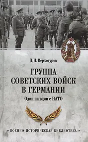 Купить Группа советских войск в Германии. Один на один с НАТО — Фото №1
