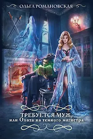 Купить Требуется муж, или Охота на темного магистра — Фото №1