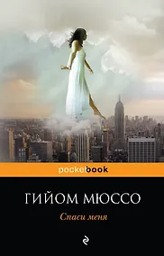 Купить Спаси меня — Фото №1