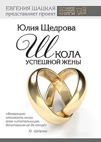 Купить Школа успешной жены — Фото №1