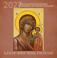 Купить Благослови меня, Господи! Православный настенный календарь с цитатами из Библии на 2027 год (300х300) — Фото №1