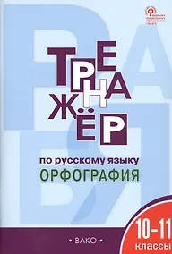 Купить Тренажёр по русскому языку. 10-11 классы. ФГОС — Фото №1