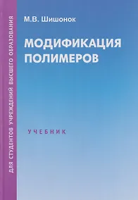 Купить Модификация полимеров: учебник — Фото №1