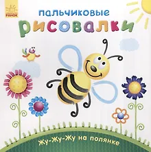 Купить Жу-жу-жу на полянке — Фото №1