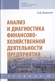 Купить Анализ и диагностика финансово-хозяйственной деятельности предприятия. Учебник — Фото №1