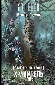Купить Сталкеры поневоле. Хранитель Зоны: фантастический роман — Фото №1