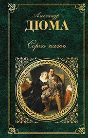 Купить Сорок пять : роман — Фото №1