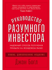 Купить Руководство разумного инвестора: Надежный способ получения прибыли на фондовом рынке (новое, дополненное издание) — Фото №1