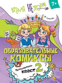 Купить Образовательные комиксы. Русский язык. Путешествие-квест 2. Пособие для детей старше 7 лет — Фото №1