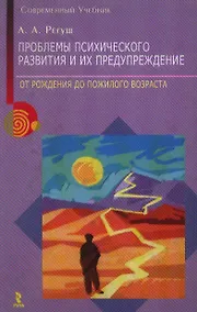 Купить Проблемы психологического развития и их предупреждения От рождения до пожилого возраста (Современный учебник). Регуш Л. (УчКнига) — Фото №1