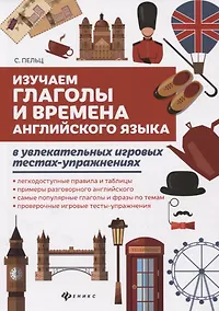 Купить Изучаем глаголы и времена англ.языка в увлекат. — Фото №1