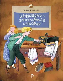 Купить Шоколадно-аппетитная история — Фото №1