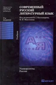 Купить Современный русский литературный язык: учебник — Фото №1