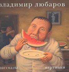 Купить Владимир Любаров. Рассказы. Картинки — Фото №1