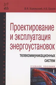 Купить Проектирование и эксплуатация энергоустановок телекоммуникационных систем — Фото №1