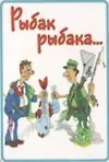 Купить Сувенир Магнит 4*7см пластик. "рыбак рыбака..." — Фото №1