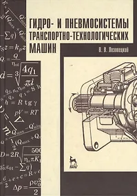 Купить Гидро- и пневмосистемы транспортно-технологических машин. Учебн. пос. 1-е изд. — Фото №1