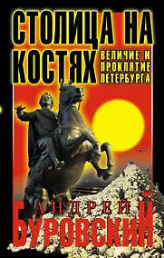Купить Столица на костях. Величие и проклятие Петербурга — Фото №1