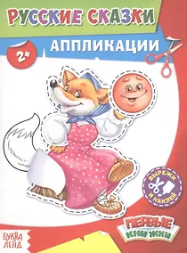 Купить Русские сказки. Аппликации — Фото №1