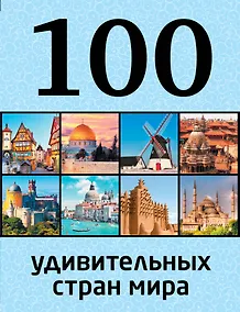 Купить 100 удивительных стран мира — Фото №1