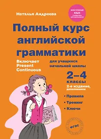 Купить Полный курс английской грамматики для учащихся начальной школы. 2-4 классы — Фото №1