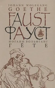 Купить Фауст. Ч. 1: трагедии. изд. 2 -е — Фото №1