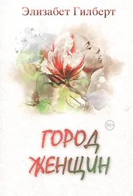 Купить Город женщин: роман — Фото №1