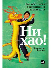 Купить Ни хао! Как вести дела с китайскими партнерами — Фото №1