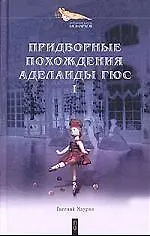 Купить Придворные похождения Аделаиды Гюс Кн.1 Могильный цветок (Интимная Жизнь Монархов). Маурин Е. (Клуб 36.6) — Фото №1