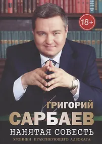 Купить Нанятая совесть. Хроники практикующего адвоката — Фото №1