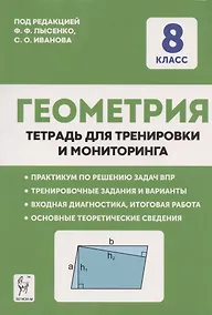Купить Геометрия. 8 класс. Тетрадь для тренировки и мониторинга — Фото №1