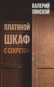 Купить Платяной шкаф с секретом — Фото №1