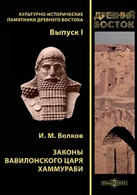 Купить Законы вавилонского царя Хаммураби. Выпуск I — Фото №1
