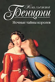 Купить Ночные тайны королев — Фото №1