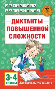 Купить Диктанты повышенной сложности. 3 - 4 классы — Фото №1
