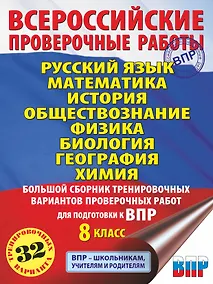 Купить Русский язык. Математика. История. Обществознание. Физика. Биология. География. Химия. Большой сборник тренировочных вариантов проверочных работ для подготовки к ВПР. 8 класс — Фото №1