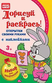 Купить Открытки своими руками, с наклейками. Дорисуй и раскрась! — Фото №1