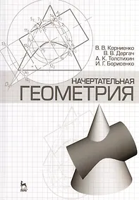 Купить Начертательная геометрия: Учебное пособие. 4-е изд. испр. и доп. — Фото №1