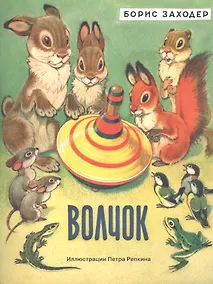 Купить Волчок: сказка — Фото №1