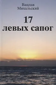Купить 17 левых сапог (Михальский) — Фото №1